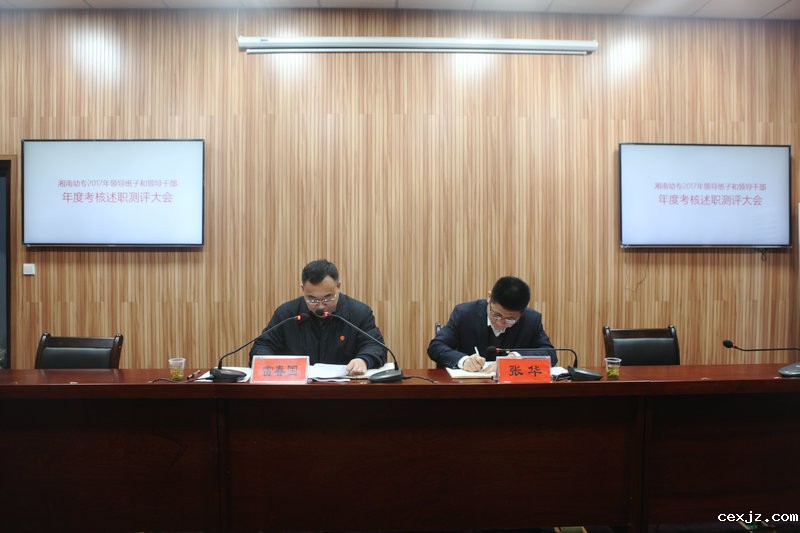 我校召开领导班子和领导干部年度考核述职测评大会