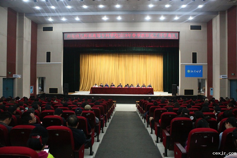 我校举行2018年春季开学典礼大会