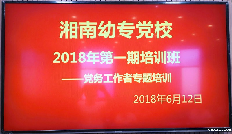 我校党校举办2018年第一期培训班暨党务工作者专题培训