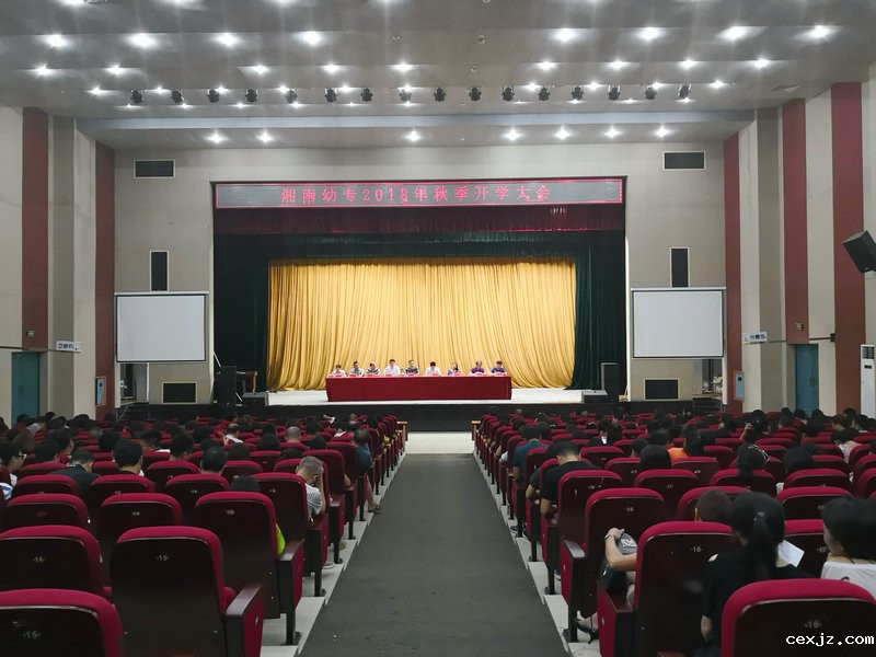 我校召开2018年秋季教职工开学大会