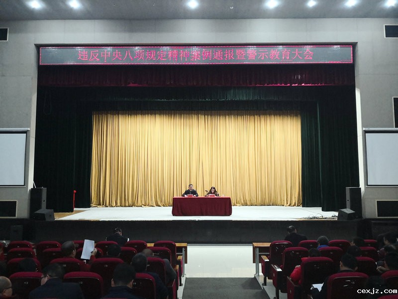 我校召开违反中央八项规定精神案例通报暨警示教育大会