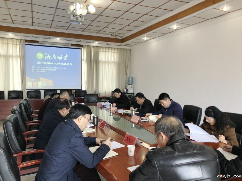 我校举行党委理论学习中心组2019年第1次集体学习
