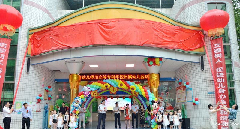我校举行附属幼儿园挂牌仪式