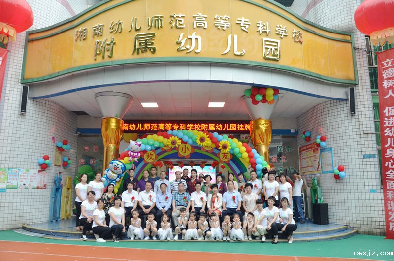 我校举行附属幼儿园挂牌仪式