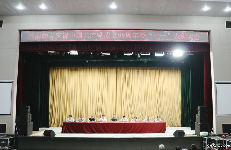 我校召开庆祝中国共产党建党98周年大会