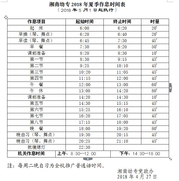 湘南幼专2018年夏季作息时间