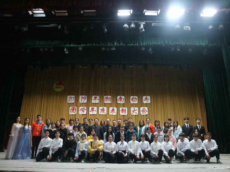 我校举行2019年团学年度总结暨表彰大会