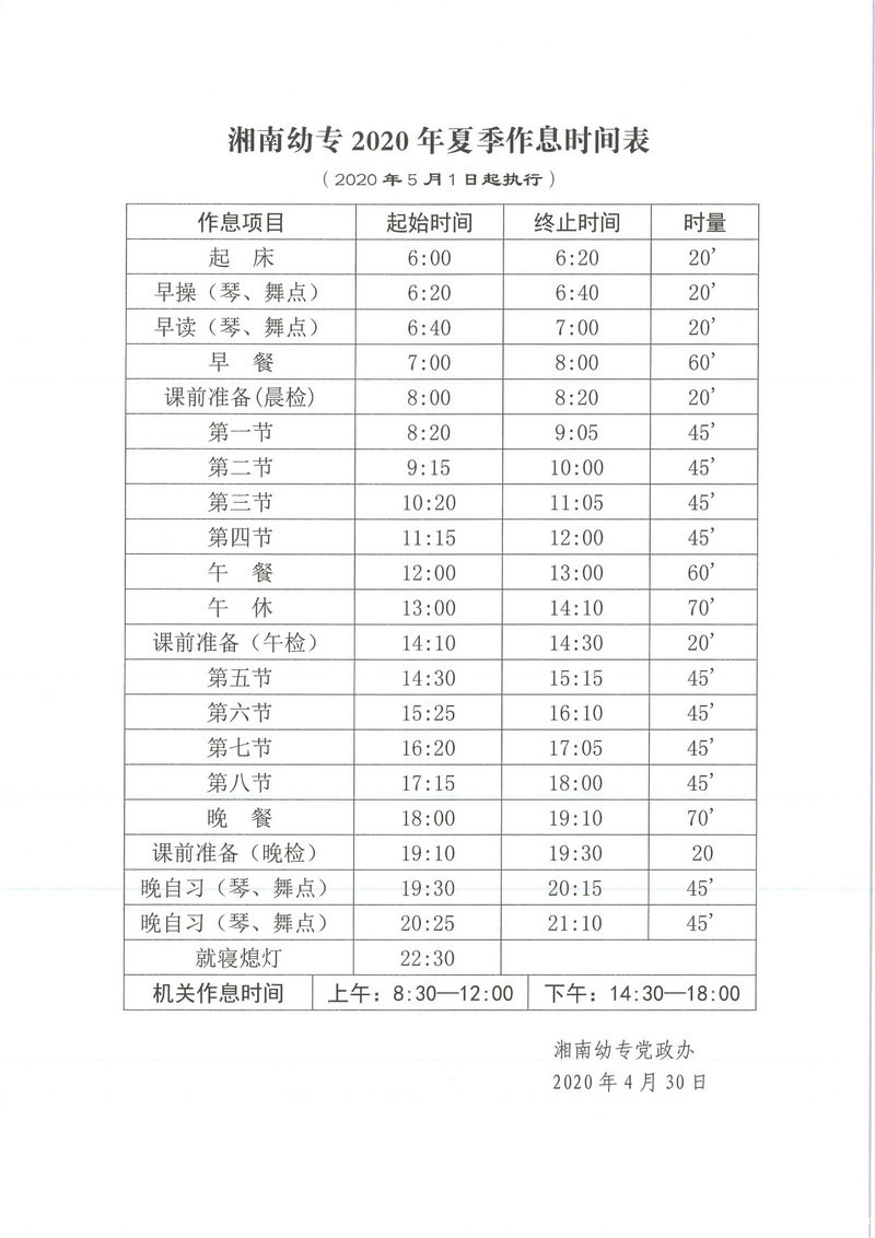 湘南幼专2020年夏季作息时间表2019-4-30_副本.jpg