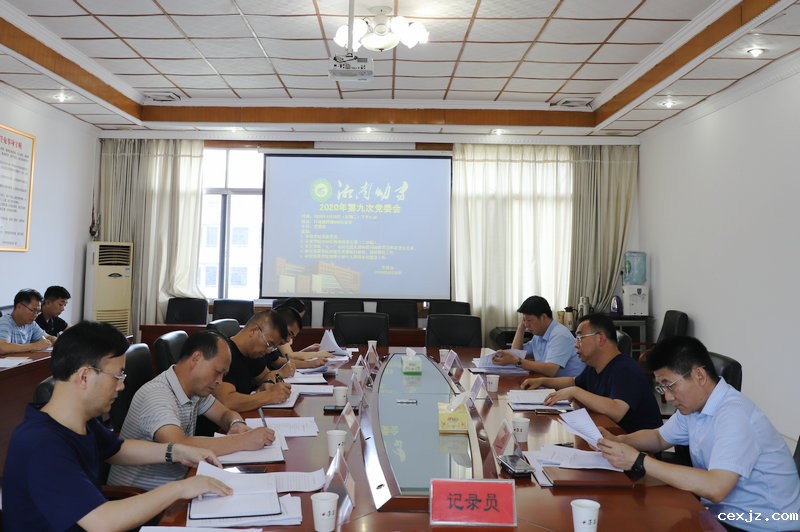 雷春国书记主持召开2020年第9次党委会