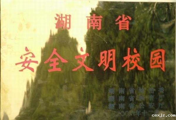 湖南省安全文明校园.jpg