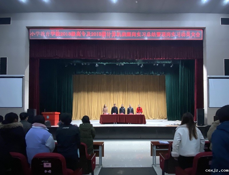 20210106 小学教育学院召开跟岗实习总结大会暨顶岗实习动员大会 1.jpg
