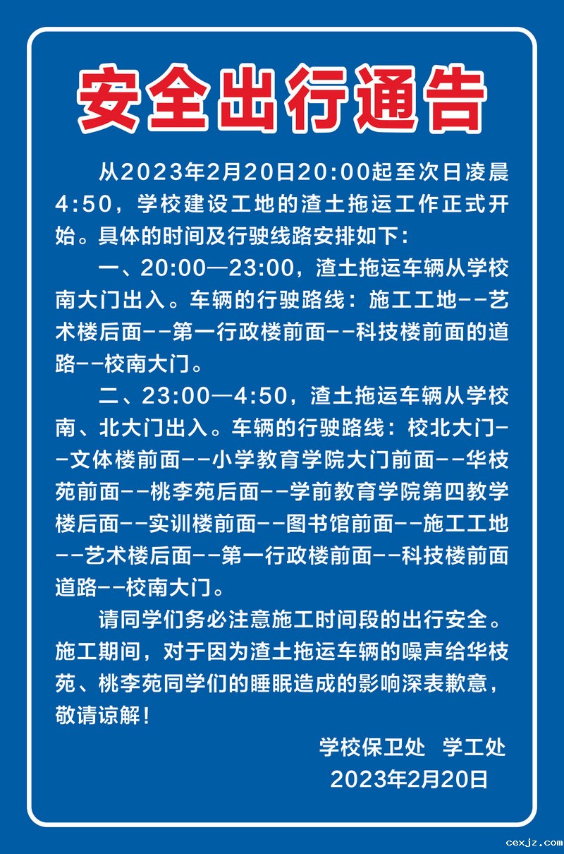 安全出行通告2023-2-20_副本.jpg