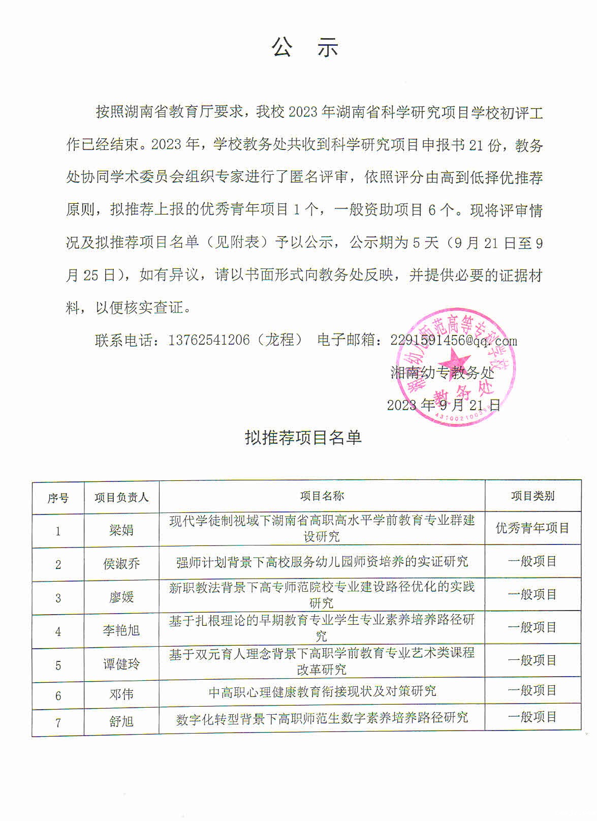 2023年湖南省科学研究项目校内初评结果公示.jpg