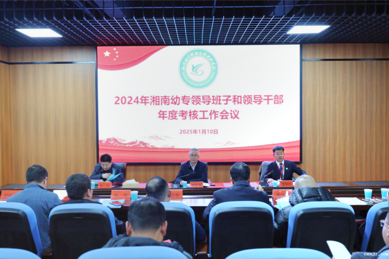 湘南幼专召开领导班子和领导干部2024年度考核大会
