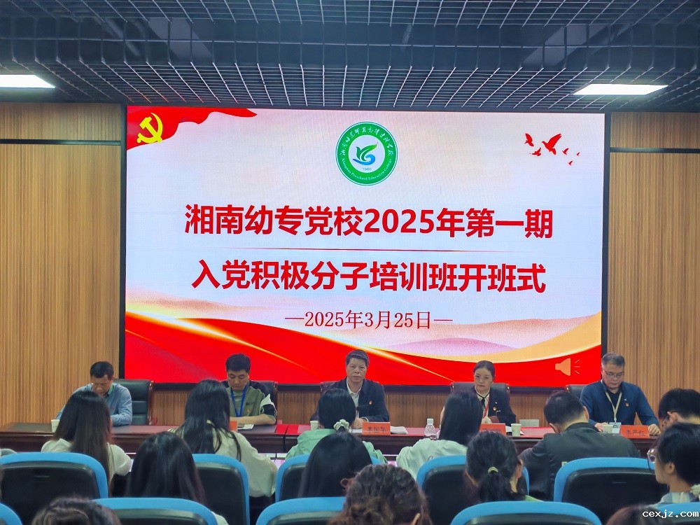 湘南幼专党校举办2025年第一期入党积极分子培训班开班仪式暨党课第一讲